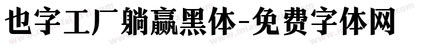 也字工厂躺赢黑体字体转换