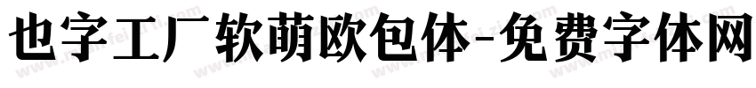 也字工厂软萌欧包体字体转换