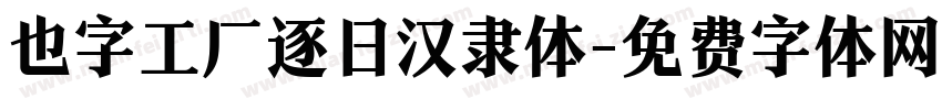 也字工厂逐日汉隶体字体转换