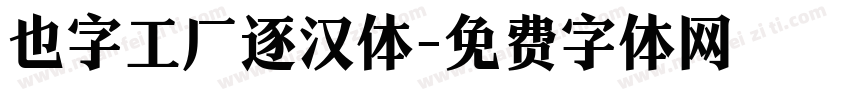 也字工厂逐汉体字体转换
