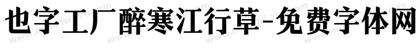 也字工厂醉寒江行草字体转换