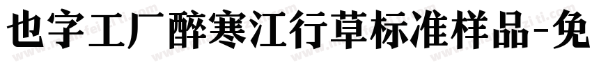 也字工厂醉寒江行草标准样品字体转换