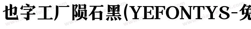 也字工厂陨石黑(YEFONTYS字体转换