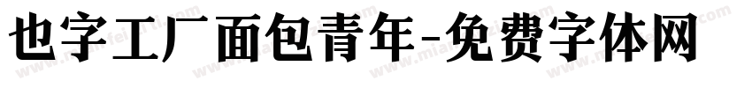 也字工厂面包青年字体转换
