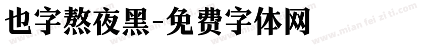 也字熬夜黑字体转换