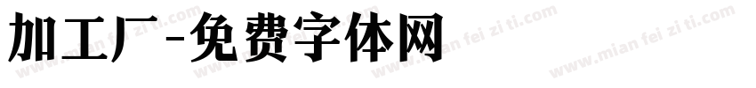 加工厂字体转换