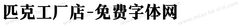 匹克工厂店字体转换