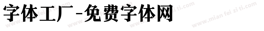 字体工厂字体转换