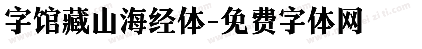 字馆藏山海经体字体转换