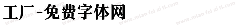 工厂字体转换