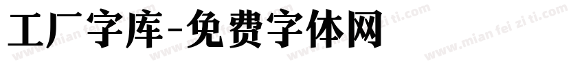 工厂字库字体转换