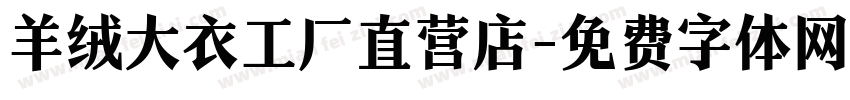羊绒大衣工厂直营店字体转换