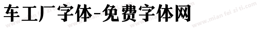车工厂字体字体转换
