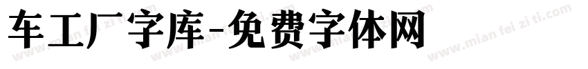 车工厂字库字体转换