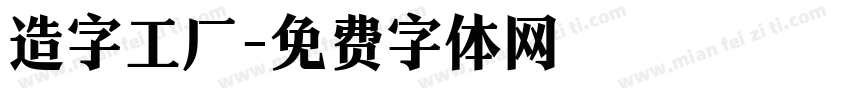 造字工厂字体转换