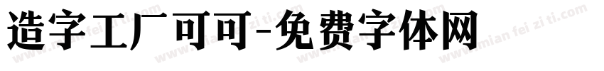 造字工厂可可字体转换