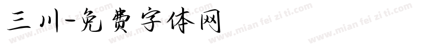 三川字体转换