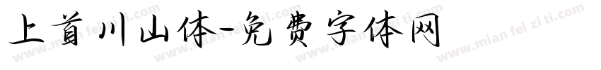 上首川山体字体转换