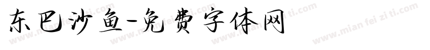 东巴沙鱼字体转换