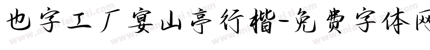 也字工厂宴山亭行楷字体转换