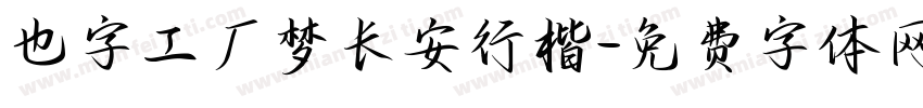 也字工厂梦长安行楷字体转换