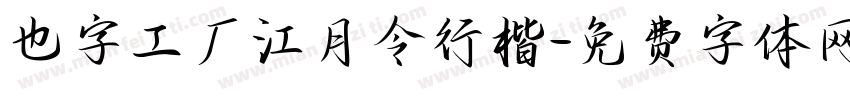 也字工厂江月令行楷字体转换