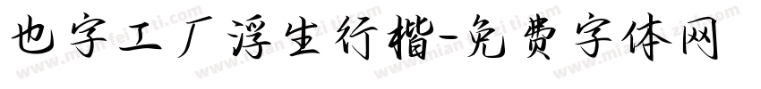也字工厂浮生行楷字体转换