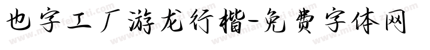 也字工厂游龙行楷字体转换