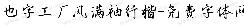 也字工厂风满袖行楷字体转换