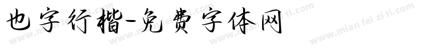 也字行楷字体转换