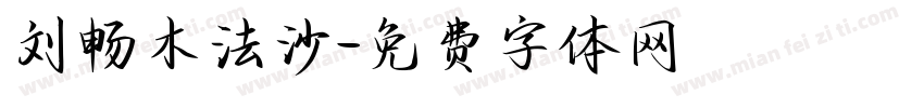 刘畅木法沙字体转换