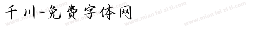 千川字体转换