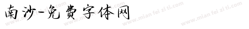 南沙字体转换