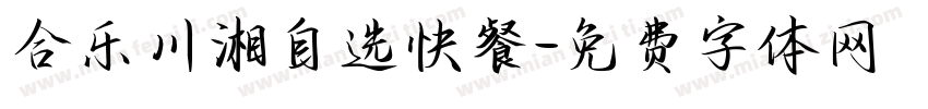 合乐川湘自选快餐字体转换