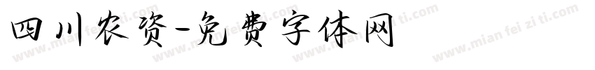 四川农资字体转换