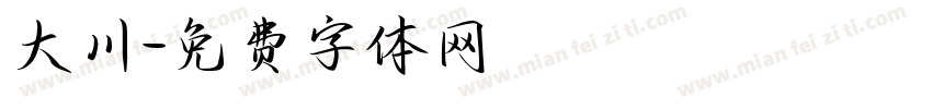 大川字体转换