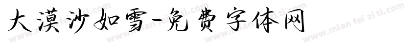 大漠沙如雪字体转换