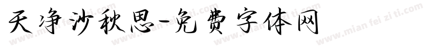 天净沙秋思字体转换