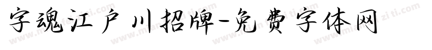 字魂江户川招牌字体转换