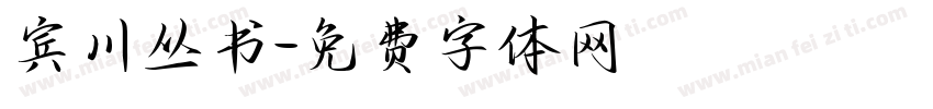 宾川丛书字体转换