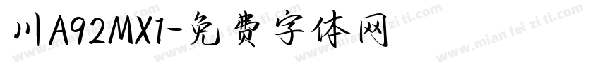 川A92MX1字体转换