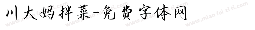 川大妈拌菜字体转换