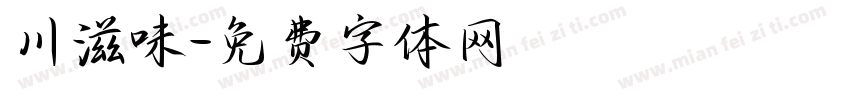 川滋味字体转换