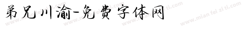 弟兄川渝字体转换