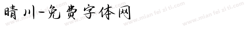 晴川字体转换