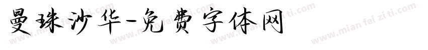 曼珠沙华字体转换
