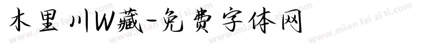 木里川W藏字体转换