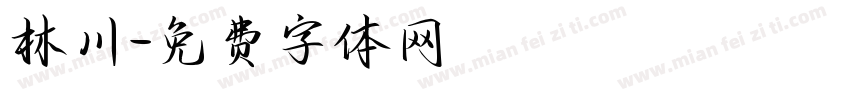 林川字体转换