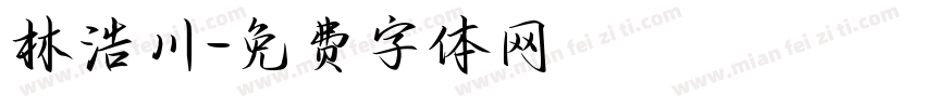 林浩川字体转换