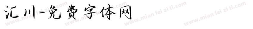 汇川字体转换
